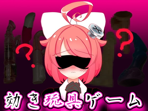 【9月】効き玩具ゲーム【ファンクラブ音声】 の表紙