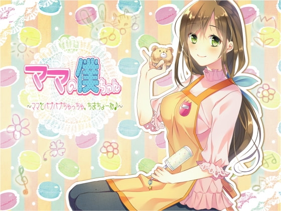 ママの僕ちゃん～ママとばぶばぶちゅっちゅ、ちまちょーね♪～ の表紙