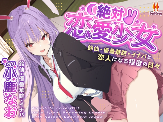 絶対恋愛少女～鈴仙・優曇華院・イナバと恋人になる程度の日々～【CV.小鹿なお】 の表紙