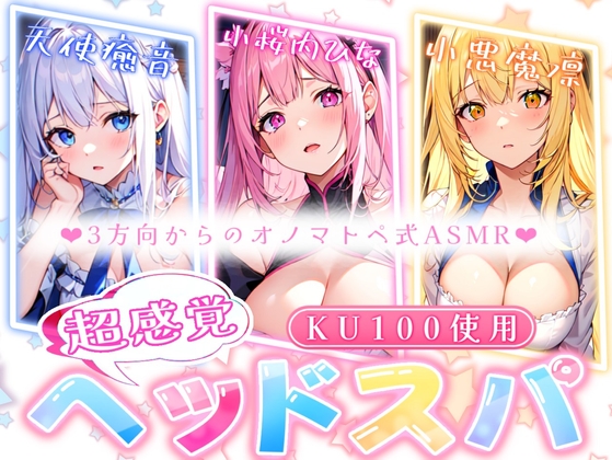 【睡眠導入】超感覚ヘッドスパと三方向からのオノマトペ式ASMR 2023/10/25 version の表紙
