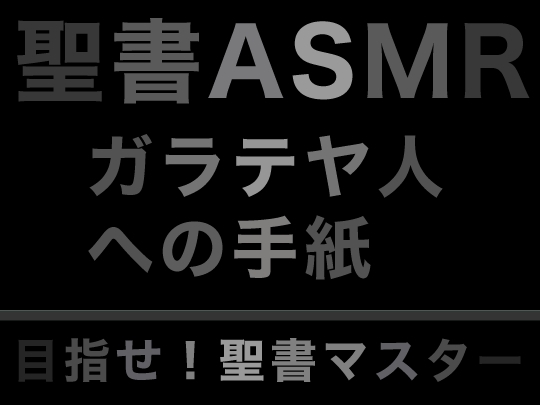 新約聖書ASMR | ガラテヤ人への手紙 の表紙