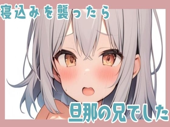 寝込みを襲ったら旦那の兄でした の表紙