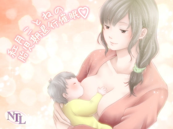 紅月ことねの胎児期退行催○ の表紙