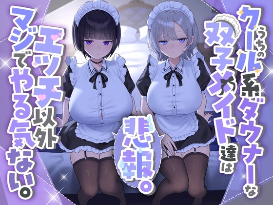 『悲報。うちのクール系ダウナーな双子メイド達はエッチ以外マジでやる気ない。』 の表紙