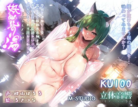 【おねショタ♪】妖艶の湯～雪宿で遭難したら…出会った妖狐のお姉さんに優しく筆おろしして貰っちゃう♪～【圧倒的逆れいぷ♪】 の表紙