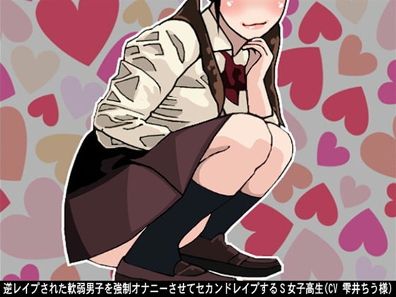 逆レ○プされた軟弱男子を強○オナニーさせてセカンドレ○プするS女子高生(CV 雫井ちう様) の表紙