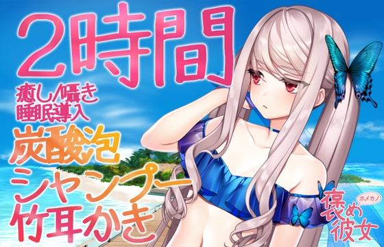 【2時間収録】耳かき&ボディーウォッシュと優しい囁きで癒すオノマトペASMR【長時間でぐっすり眠れる】 の表紙