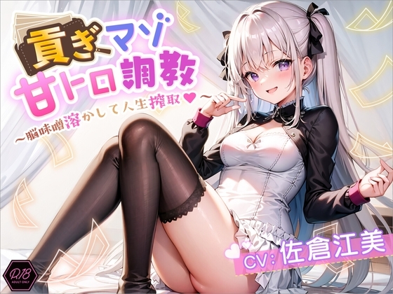 貢ぎマゾ甘トロ調教 ～脳味噌溶かして人生搾取～ の表紙