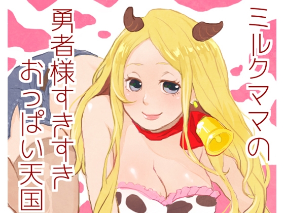 ミルクママの勇者様すきすきおっぱい天国 の表紙