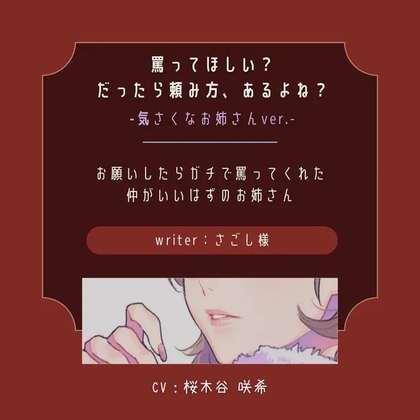 【ドS|罵り】罵ってほしい?だったら頼み方、あるよね?:気さくなお姉さん の表紙