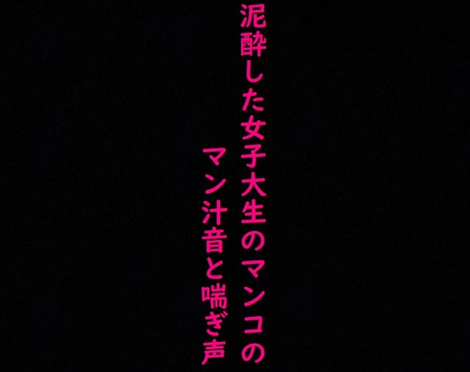 街で見かけた泥酔した女子大生のマンコに指をねじ込み容赦なく手マンしてみた! の表紙