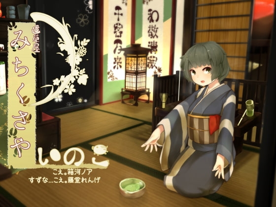 【ご旅行耳かき】道草屋 いのこ【乳液耳揉み】 の表紙