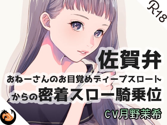 【佐賀弁】おねーさんのお目覚めディープスロートからの密着スロー騎乗位 の表紙