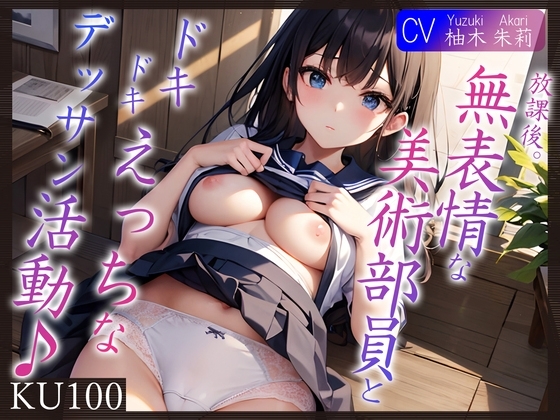 【即抜きKU100】放課後。無表情な美術部員と、ドキドキえっちなデッサン活動♪ の表紙