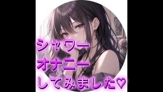 シャワーを使っておなにーしてみました の表紙