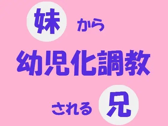 妹から幼児調教される兄 の表紙