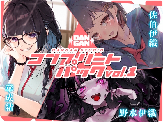 【DANGAN STUDIO旧作3本セット!!】メンヘラ女子と、スモーキーガールと、病弱少女と、深める愛特大パック!!【総尺3時間!!】 の表紙