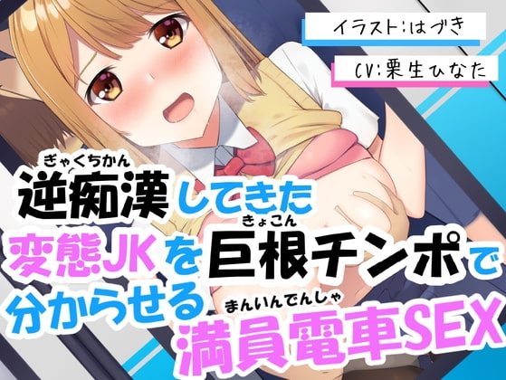 逆痴○してきた変態JKを巨根チンポで分からせる満員電車SEX の表紙
