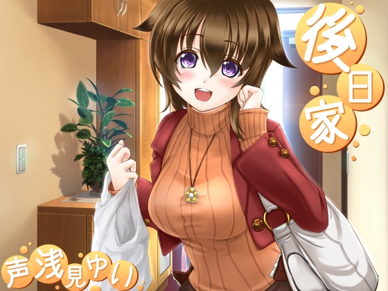 後日家 の表紙