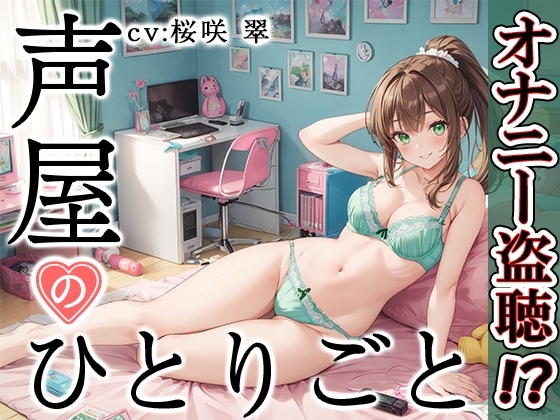【プライベートオナニー実演】声屋のひとりごと【桜咲翠】 の表紙