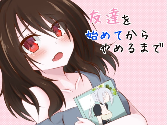 友達を始めてからやめるまで の表紙