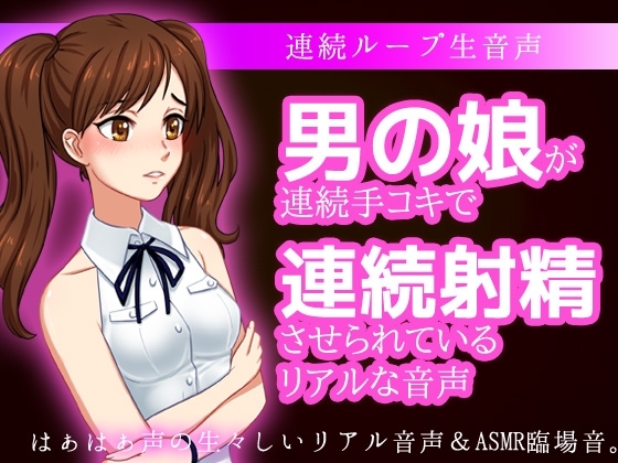 男の娘が連続手コキで連続射精させられているリアルな音声 の表紙