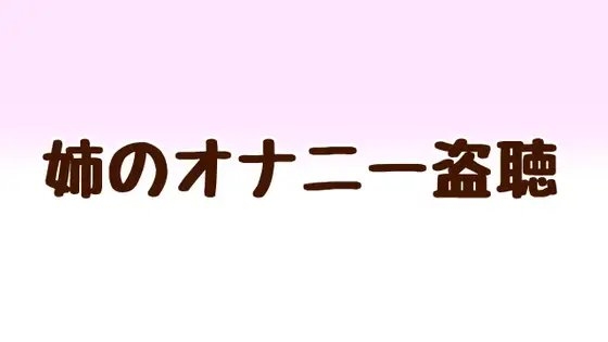 姉のオナニーを盗聴 の表紙