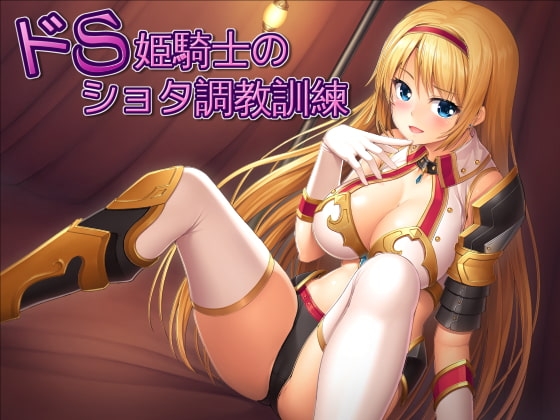【擬似バイノーラル】ドS姫騎士のショタ調教訓練【耳舐め】 の表紙