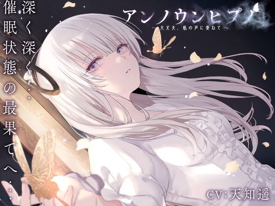 アンノウンヒプノ ～大丈夫、私の声に委ねて～ の表紙