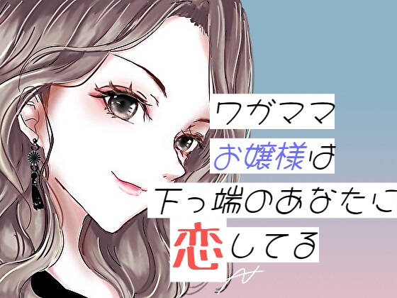 ワガママお嬢様は下っ端のあなたに恋してる の表紙