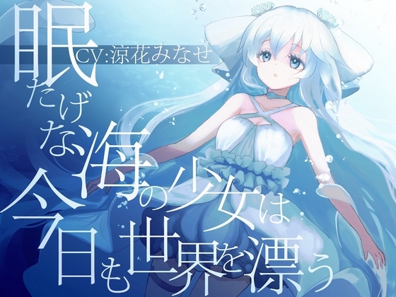 眠たげな海の少女は今日も世界を漂う【癒しに全振りしたR-18作品/ CV:涼花みなせさん】 の表紙
