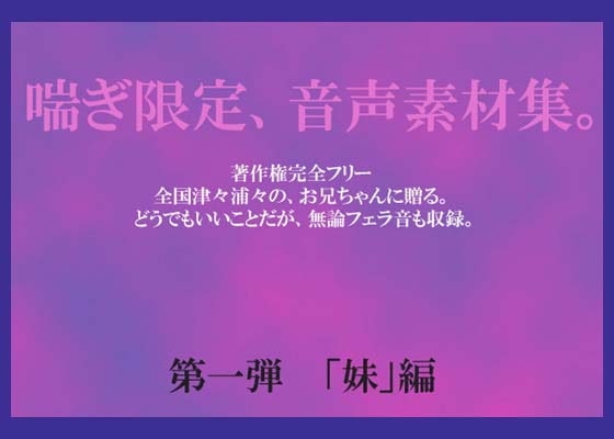 喘ぎ音声素材集 Vol.1(妹編) の表紙