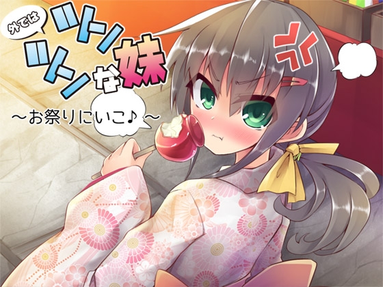 外ではツンツンな妹 ―お祭りにいこ♪― の表紙
