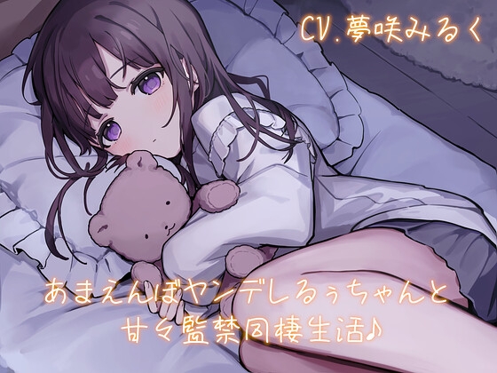 あまえんぼヤンデレるぅちゃんと甘々監禁同棲生活♪ の表紙