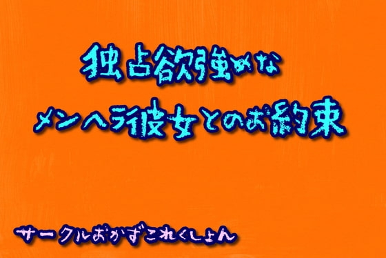 独占欲強めなメンヘラ彼女とのお約束 の表紙