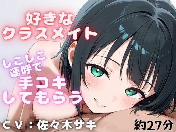 【しこしこ手コキ】クラスの気になる女の子にお金を払って、抜いてもらう話・・・【しこしこオノマトペ】 の表紙