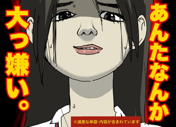 あんたなんか、大っ嫌い の表紙