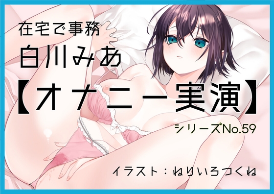 【オナニー実演59】白川みあ～同人誌の女の子に感情移入して実況をしながら、切なげな吐息を漏らし、バイブでくちゅくちゅと音をたてて絶頂～ の表紙