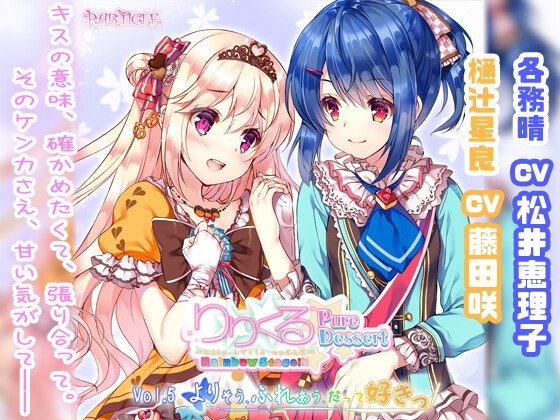 【百合ボイスドラマ】りりくる Rainbow Stage!!! ～Pure Dessert～ Vol.5『よりそう、ふれあう、だって好きっ』 の表紙
