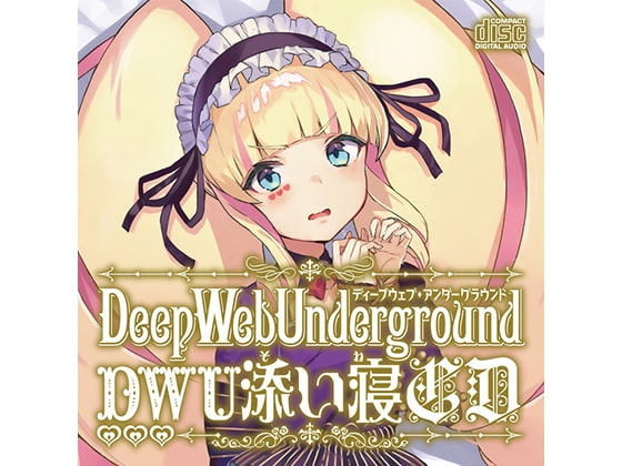 DWUちゃんバイノーラル添い寝CD DL版 の表紙