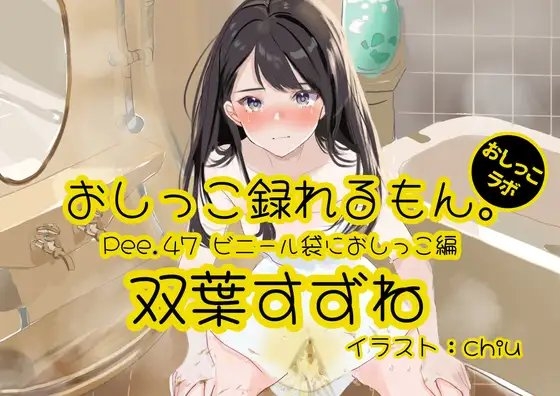 【おしっこ実演】Pee.47双葉すずねのおしっこ録れるもん。～ビニール袋におしっこ編～ の表紙