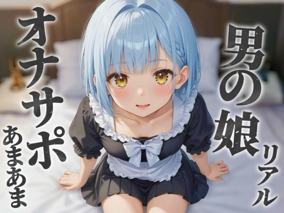 【男の娘×オナサポ】リアル男の娘のあまあまオナサポ。貴方がオカズに使ってる男の娘の写真を見ながら射精させてあげる…//【ノンシチュ/メタ注意/男性向け】 の表紙