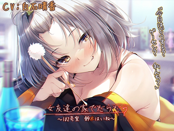 【宅飲みASMR】女友達の家でだらだら～102号室・鈴木はいね～【CV:白石晴香】 の表紙