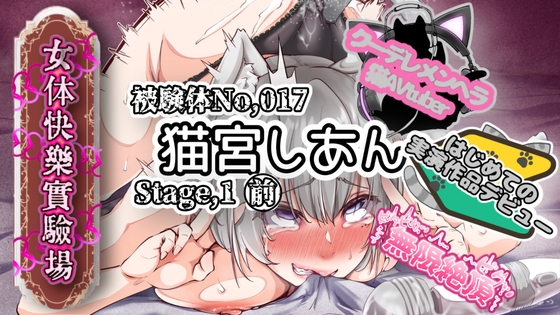 【実演】『女体快楽実験場』 被験体No,017「猫宮しあん」Stage,1前編【オホ声】 の表紙