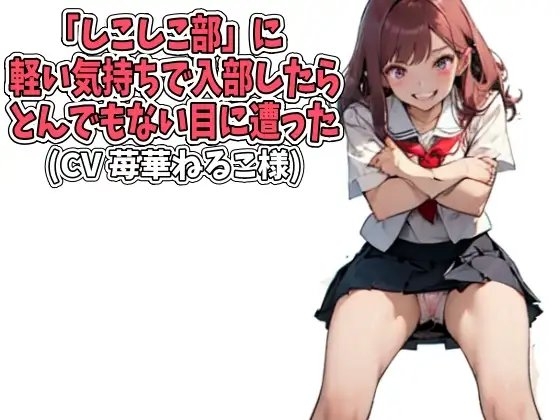 「しこしこ部」に軽い気持ちで入部したら、とんでもない目に遭った(CV 苺華ねるこ様ver) の表紙