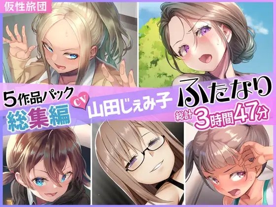 【総集編】山田じぇみ子&ふたなり♪5作品まとめパック の表紙