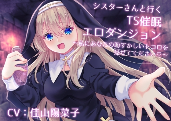 シスターさんと行くTS催○エロダンジョン ～私にあなたの恥ずかしいトコロを見せてください～【TS催○・男女版同梱】 の表紙