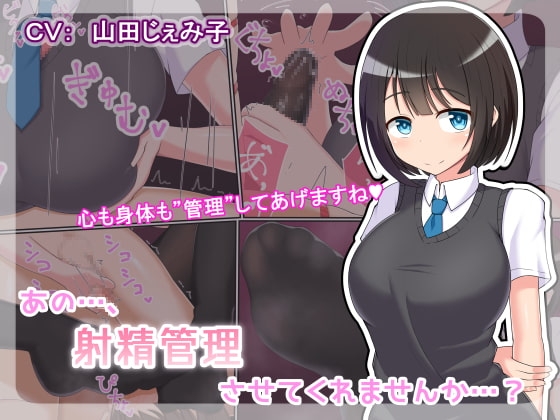 あの…、射精管理させてくれませんか…? の表紙