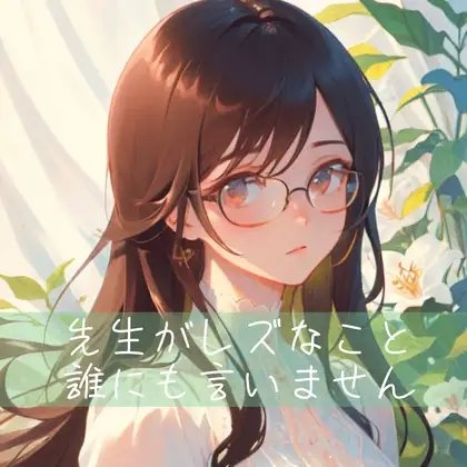 【百合】先生がレズなこと、誰にも言いません の表紙