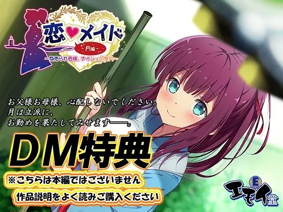 【DM特典】恋メイド -月編- 特典音声 の表紙